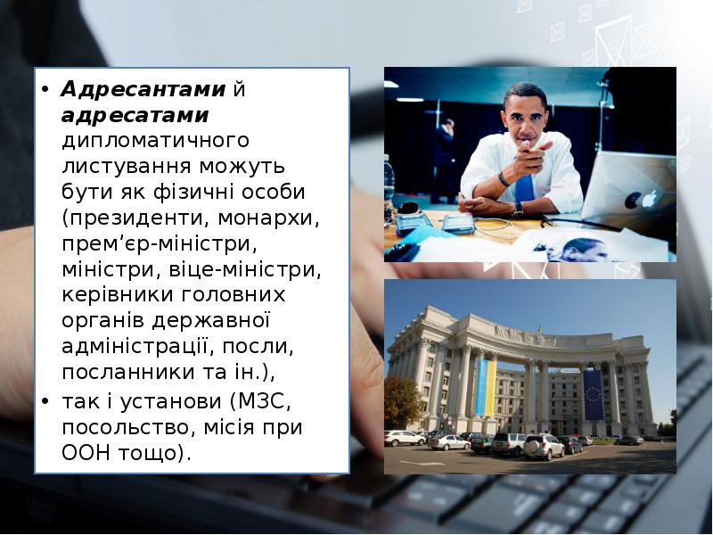 Адресантами й адресатами дипломатичного листування можуть бути як фізичні особи Адресантами й адресатами дипломатичного листування можуть бути як фізичні особи
