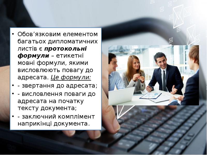 Обов’язковим елементом багатьох дипломатичних листів є протокольні формули – етикетні мовні формули, якими Обов’язковим елементом багатьох дипломатичних листів є протокольні формули – етикетні мовні формули, якими