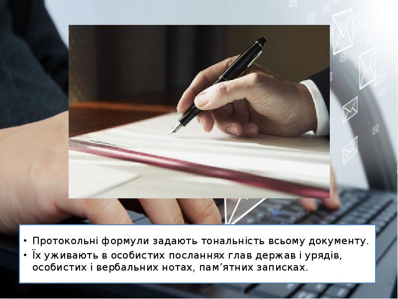 Протокольні формули задають тональність всьому документу.
Протокольні формули задають тональність Протокольні формули задають тональність всьому документу.
Протокольні формули задають тональність