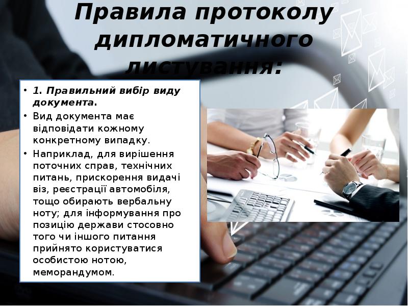 Правила протоколу дипломатичного листування:
1. Правильний вибір виду документа.
Вид Правила протоколу дипломатичного листування:
1. Правильний вибір виду документа.
Вид