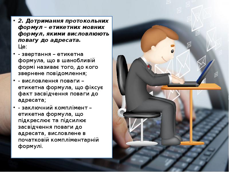 2. Дотримання протокольних формул – етикетних мовних формул, якими висловлюють повагу 2. Дотримання протокольних формул – етикетних мовних формул, якими висловлюють повагу