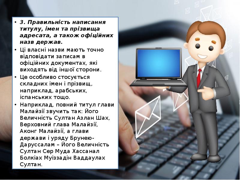 3. Правильність написання титулу, імен та прізвища адресата, а також офіційних 3. Правильність написання титулу, імен та прізвища адресата, а також офіційних