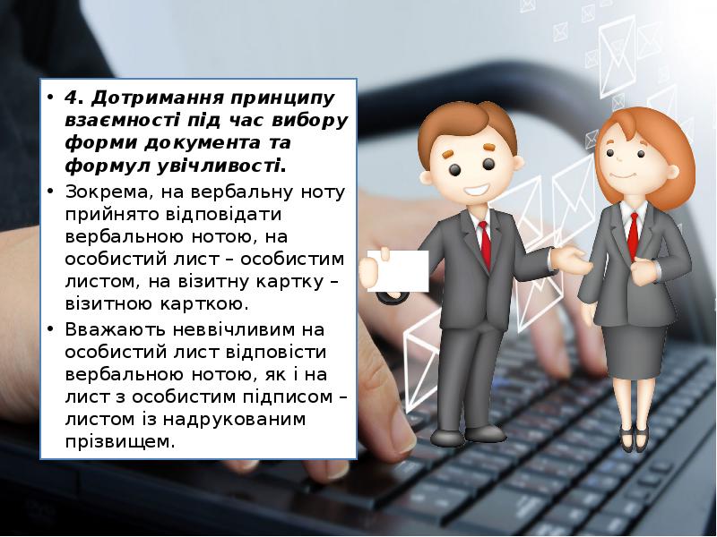 4. Дотримання принципу взаємності під час вибору форми документа та формул 4. Дотримання принципу взаємності під час вибору форми документа та формул