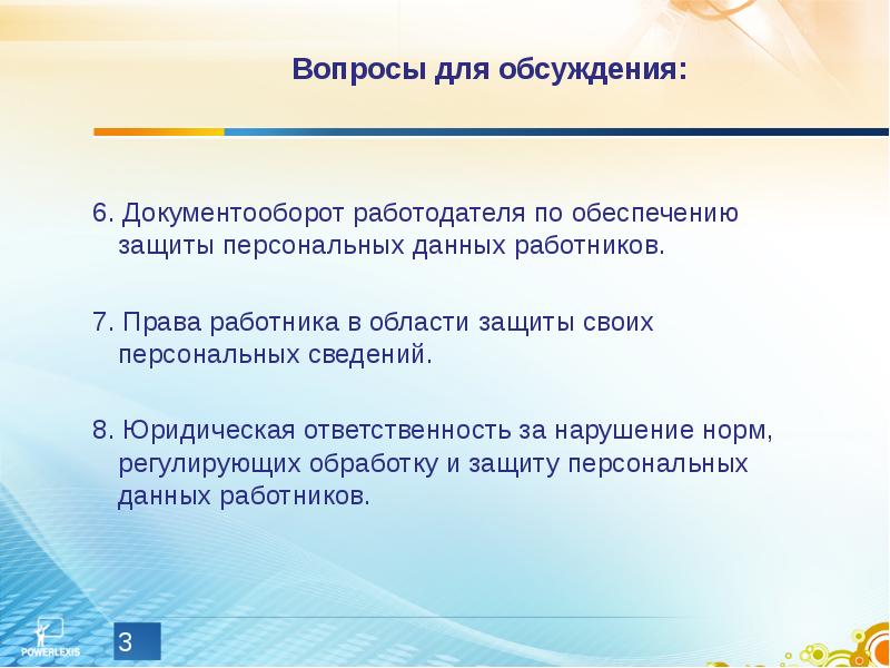 Ответственность за защиты персональных данных работников. Защита персональных данных работника Трудовое право. Права работника в области защиты персональных данных. Защита персональных данных работника. Персональные данные работника презентация.