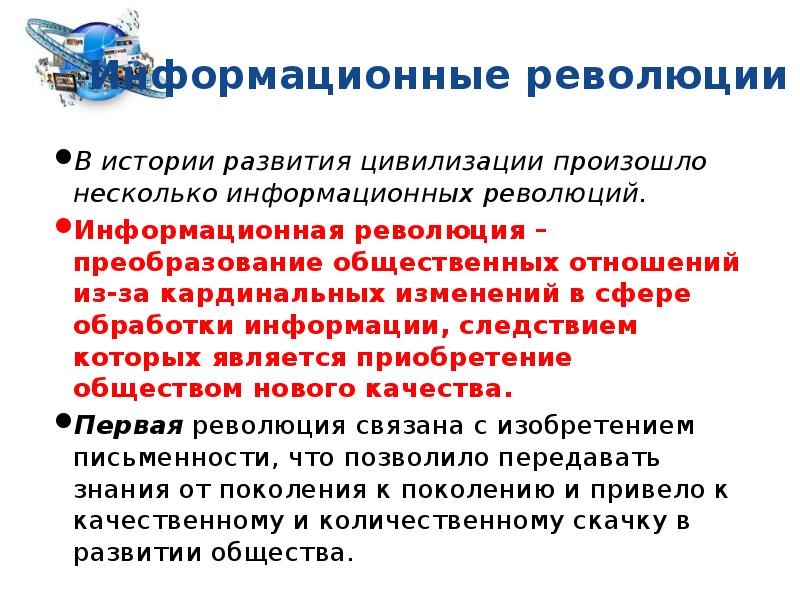 Информационная революция и становление информационного общества. Информационные революции в истории развития цивилизации. Социальные перспективы компьютерной революции. Информационные революции в сфере обработки информации.