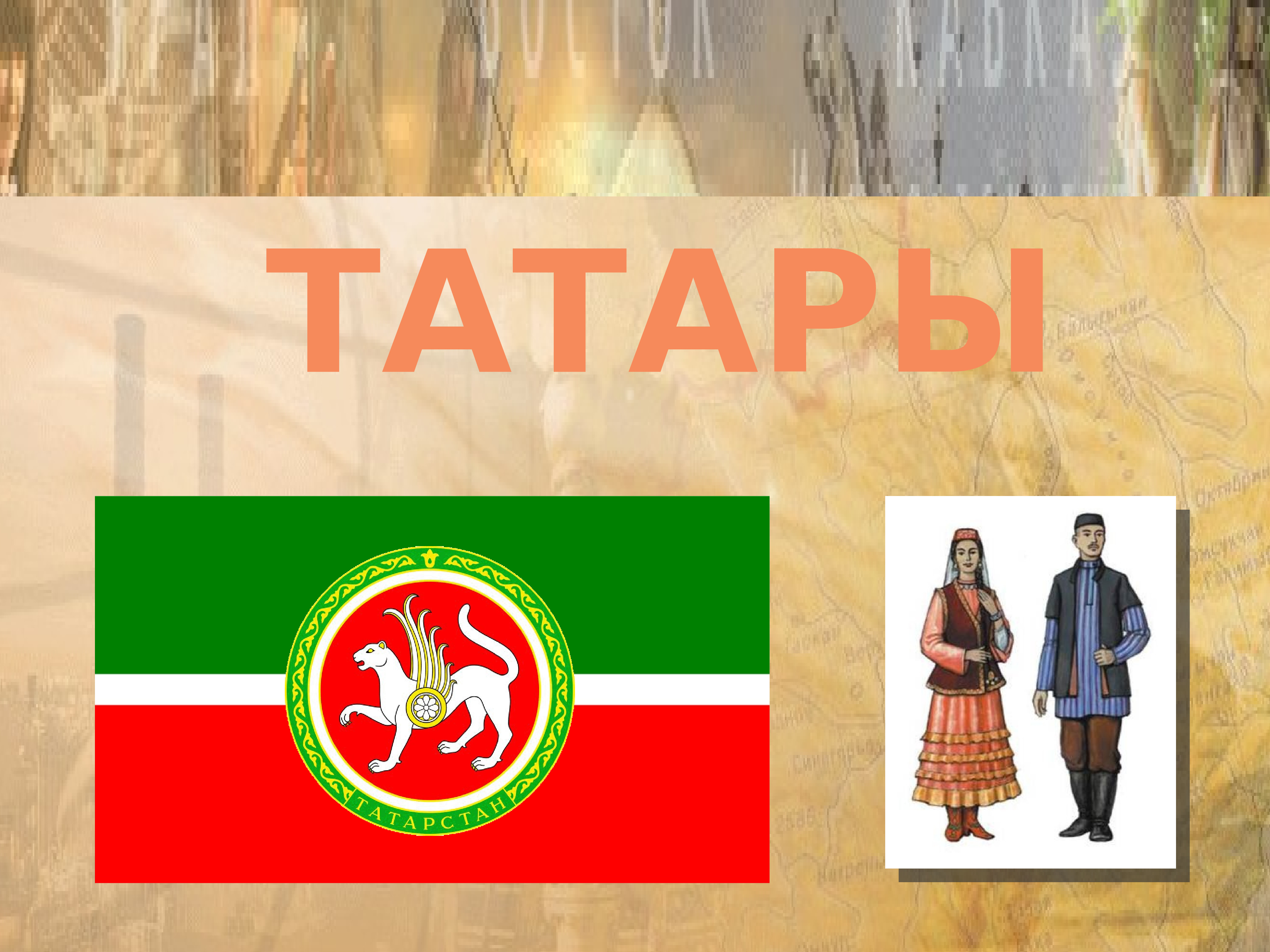 Татары презентация