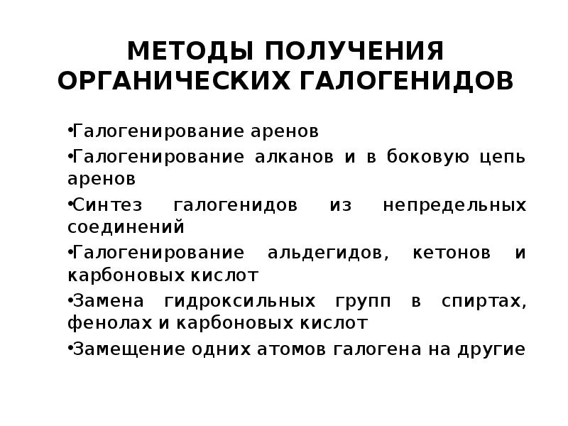 Методы получения органических. Получение галогенидов. Галогенирование в боковую цепь. Органические галогениды. Галогенирование кетонов.