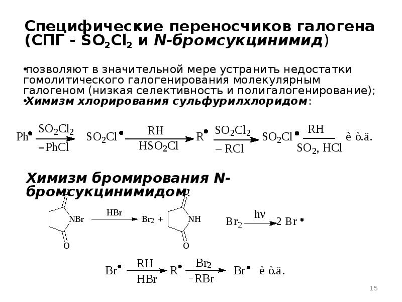 Реакция хлорирования этана. Алкин+бромсукцинимид. Галогенирование. Галогенирование карбонильных соединений. Химизм хлорирования.