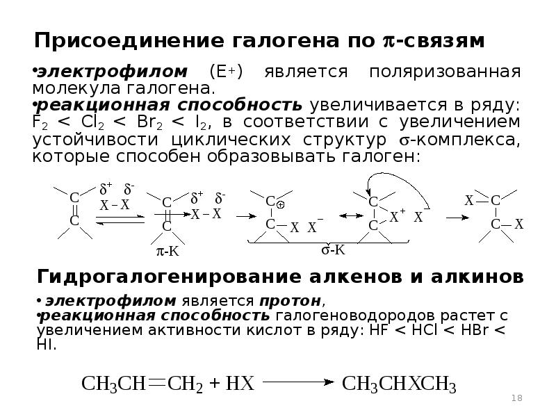 Молекулы галогенов. Реакционная способность галогенов увеличивается. Реакционная способность галогенов в ряду i2. Реакционная способность молекул. Ряд реакционной способности галогенов.