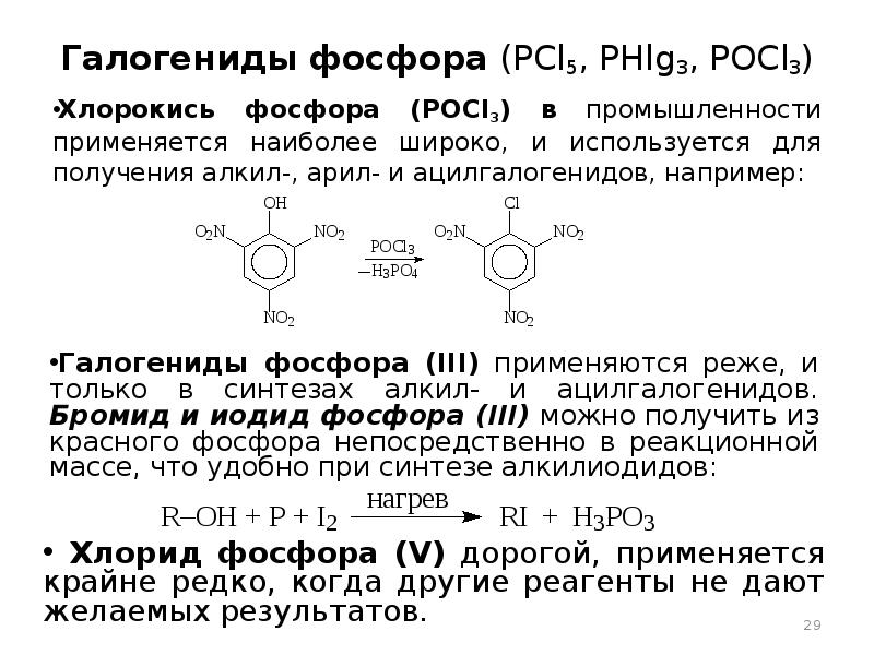Получение галогенидов. Pocl3 структурная формула. Анилин pocl3. Pocl3 структура Льюиса. Pocl3 в органике.