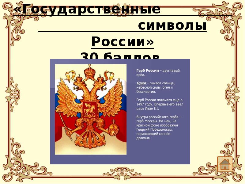 Символы России. Плакат с государственной символикой.