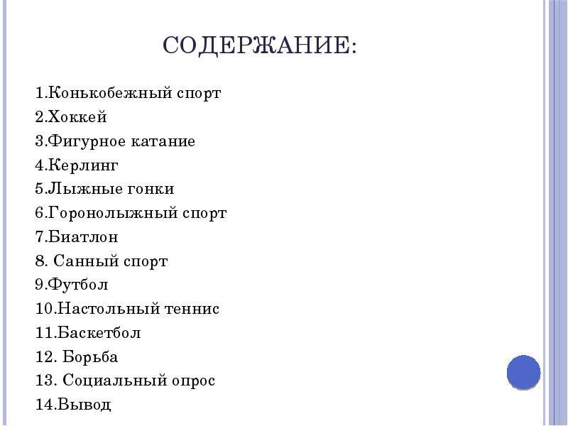 Содержание:
1.Конькобежный спорт
2.Хоккей
3.Фигурное катание
4.Керлинг
5.Лыжные гонки
6.Горонолыжный спорт
Содержание:
1.Конькобежный спорт
2.Хоккей
3.Фигурное катание
4.Керлинг
5.Лыжные гонки
6.Горонолыжный спорт