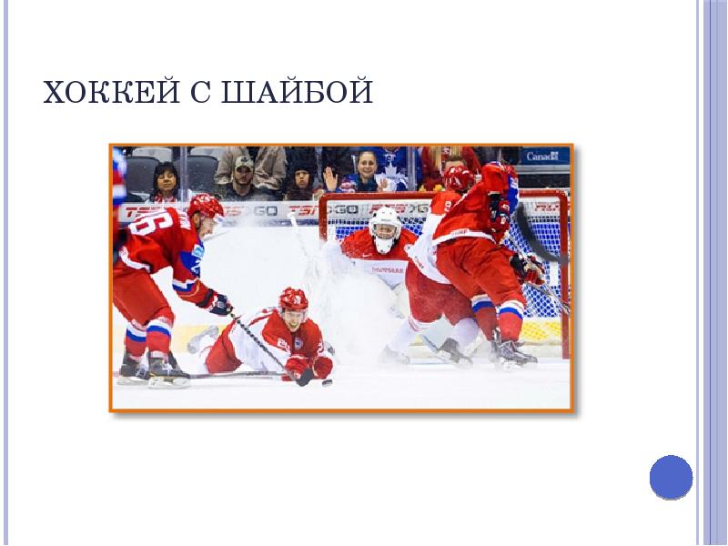 Хоккей с шайбой Хоккей с шайбой
