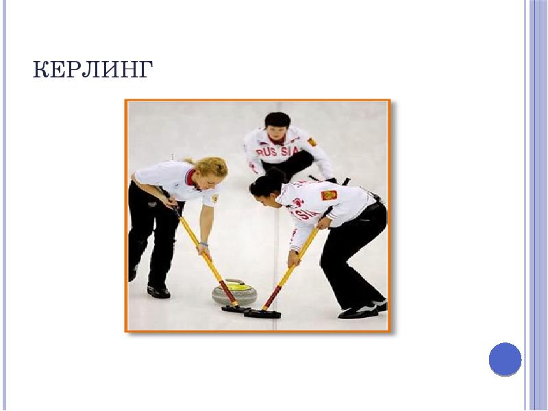 Керлинг Керлинг