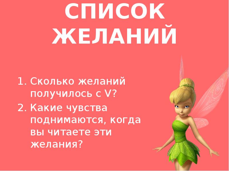 Сколько желаний выполнила