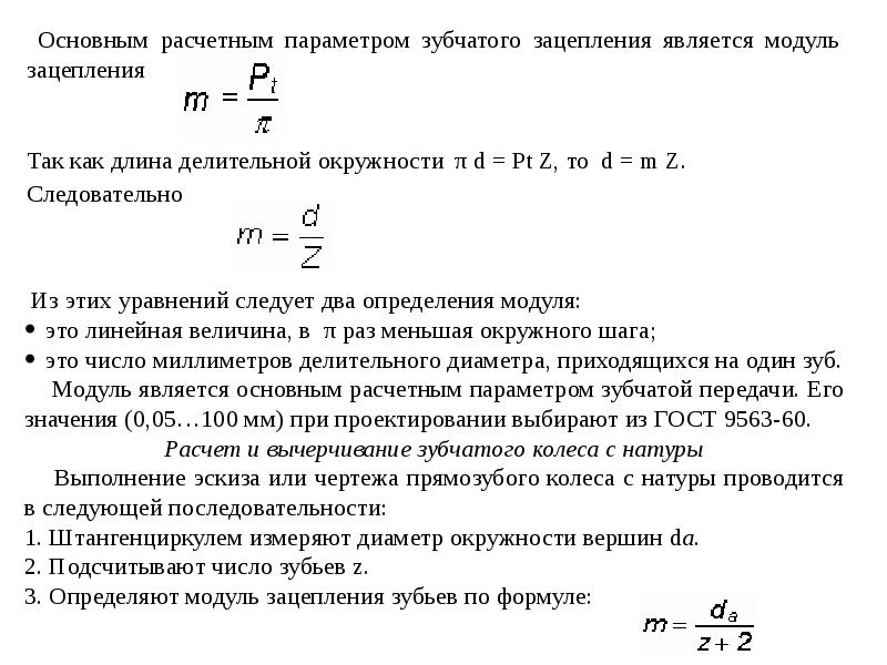 Расчетные параметры. Модуль зацепления равен формула. Формула модуля зацепления m. Определить модуль зацепления m. В чем измеряется модуль зацепления.