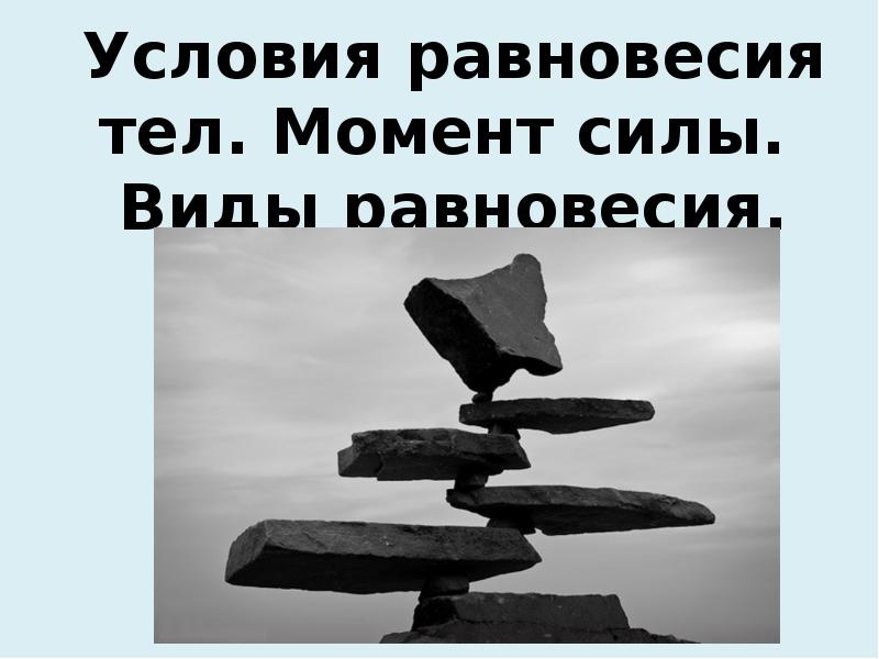 Момент равновесия. В поисках равновесия Самара.