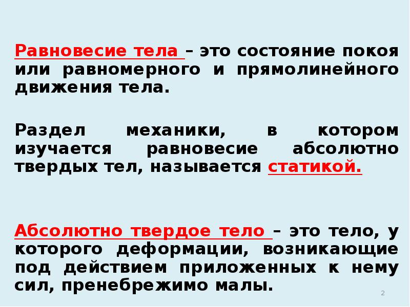 Какое тело находится в состоянии покоя. Равновесие тел. Равновесие в физике. Равновесие абсолютно твердых тел. Состояние равновесия тела это состояние.