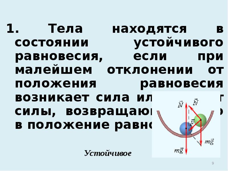 Виды равновесия тел 7 класс презентация