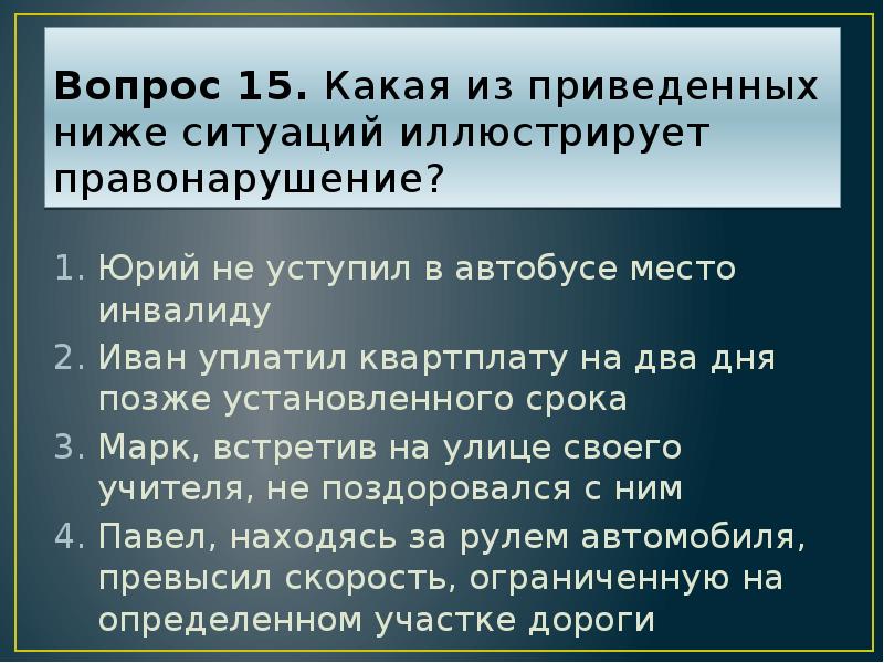 Процесс 11. Какой из приведённых примеров иллюстрирует правонарушение. Какой из приведенных примеров иллюстрирует правонарушение гражданин. Какая из перечисленных ниже ситуаций иллюстрирует правонарушение. Какие из приведённых ниже примеров иллюстрируют преступления?.