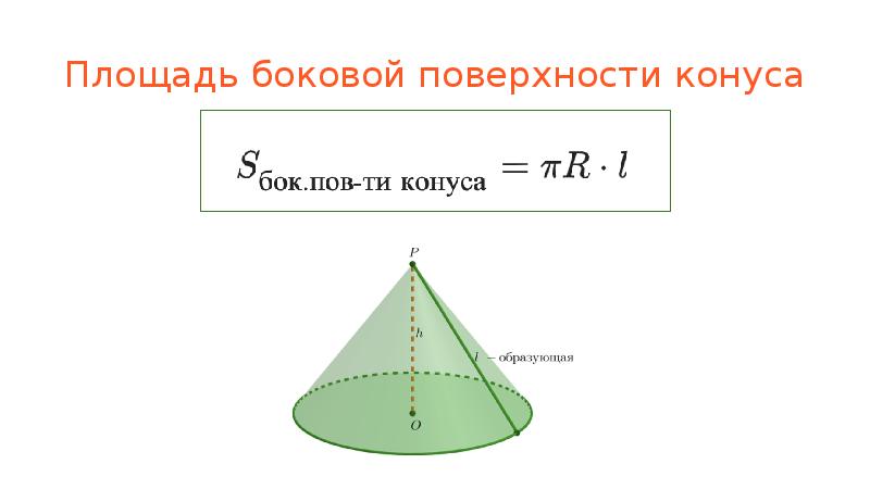 Опираясь на рисунок выберите правильное значение для площади боковой поверхности конуса