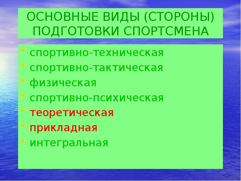 Психологическая подготовка спортсмена презентация