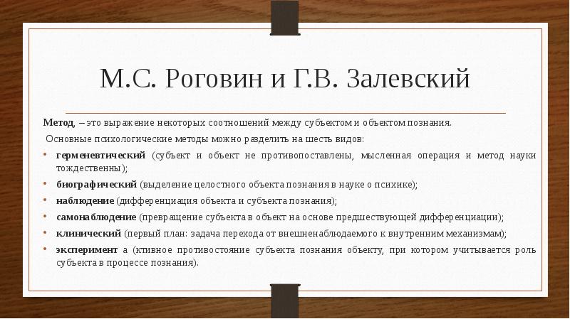 М метод. Методы психологии классификация Роговин. Классификация методов психологии м.с.Роговина и г.в.Залевского. Классификации г. в. Залевского. Классификация методов исследования Залевского:.