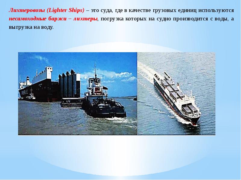 Lighter ship. Лихтеровозы. Лихтеровоз. Лихтер судно. Лихтеровоз (lighter ship).