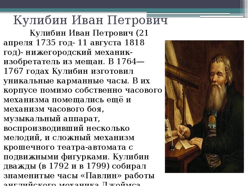 Кулибин иван петрович презентация