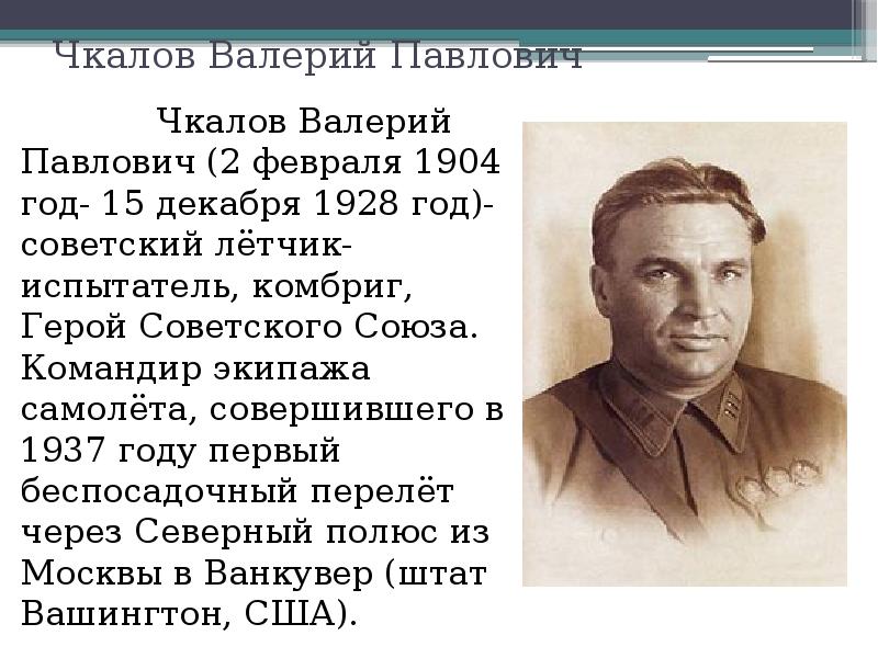 Административный центр носивший имя чкалова. Чкалов Валерий Павлович. Валерий Чкалов (1904-1938). Валерий Павлович Чкалов герой. Чкалов Валерий Павлович презентация.