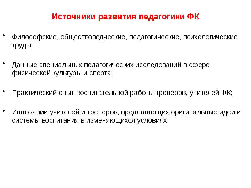 Развитие в педагогике. Источники развития педагогики. Педагогика физической культуры и спорта. Источники развития культуры. Источниками развития педагогики являются.