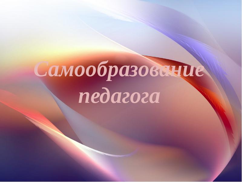 Самообразование педагога