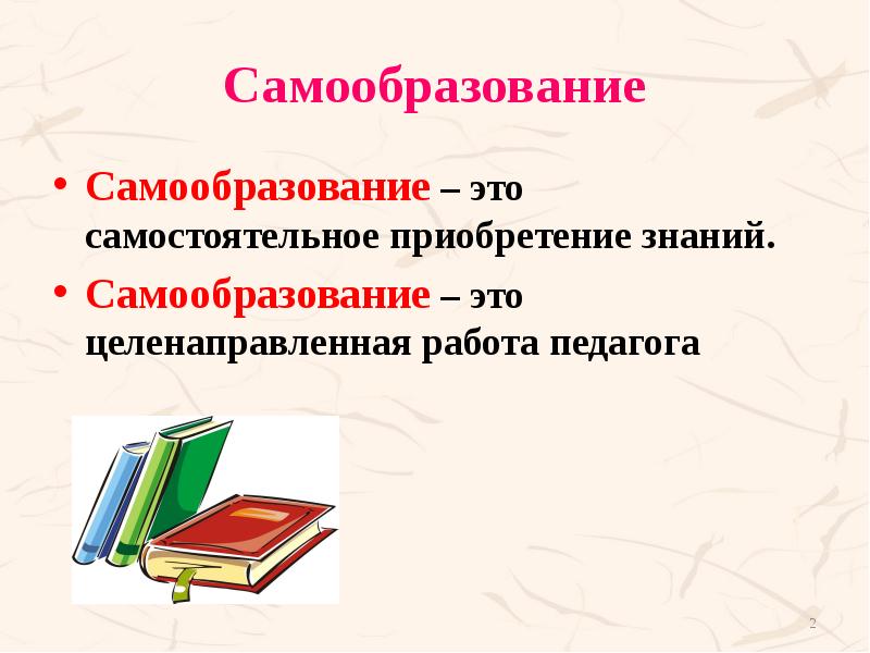 Самообразование Самообразование – это самостоятельное приобретение знаний. Самообразование – это целенаправленная