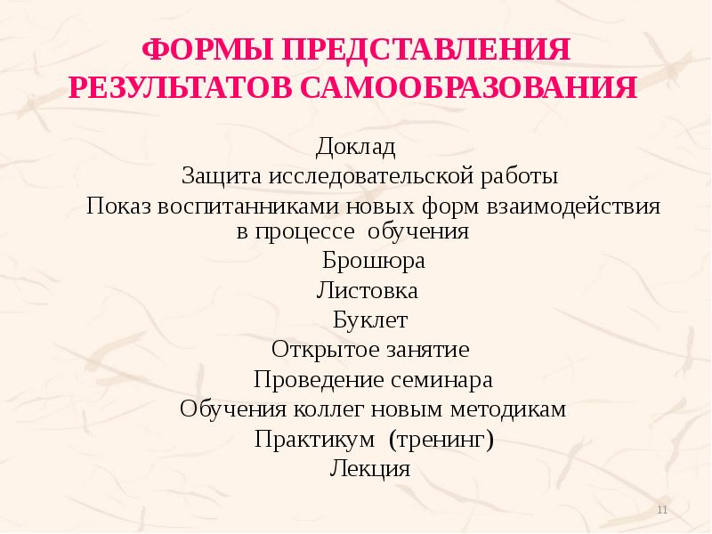 ФОРМЫ ПРЕДСТАВЛЕНИЯ РЕЗУЛЬТАТОВ САМООБРАЗОВАНИЯ   Доклад  	Защита исследовательской работы