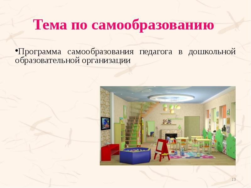 Тема по самообразованию  Программа самообразования педагога в дошкольной образовательной организации