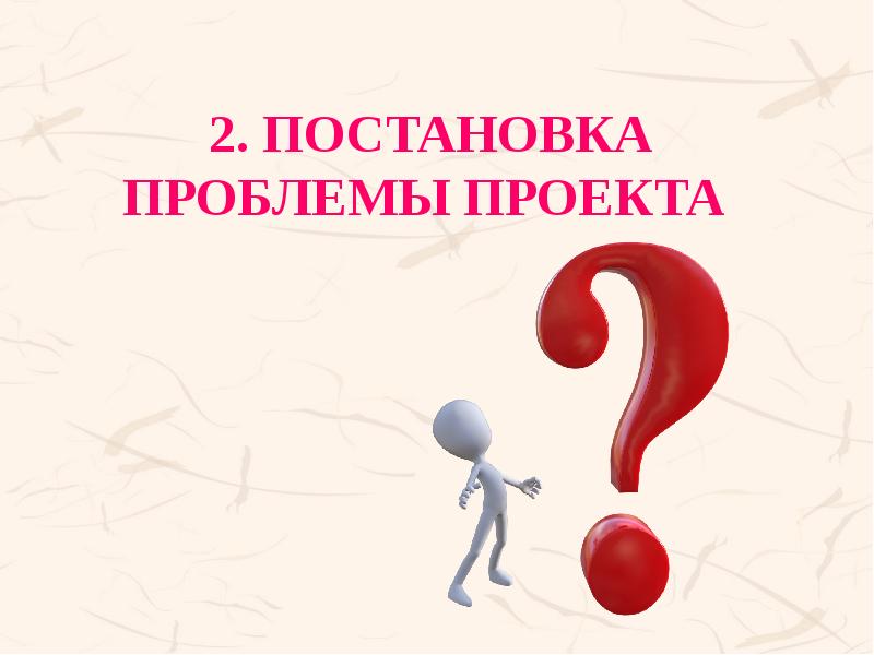 2. Постановка проблемы проекта