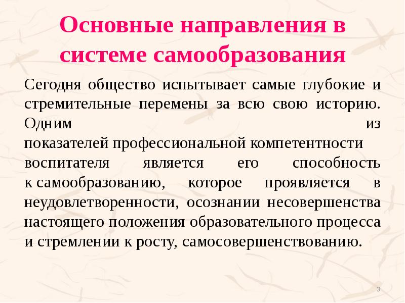 Основные направления в системе самообразования Сегодня общество испытывает самые глубокие и