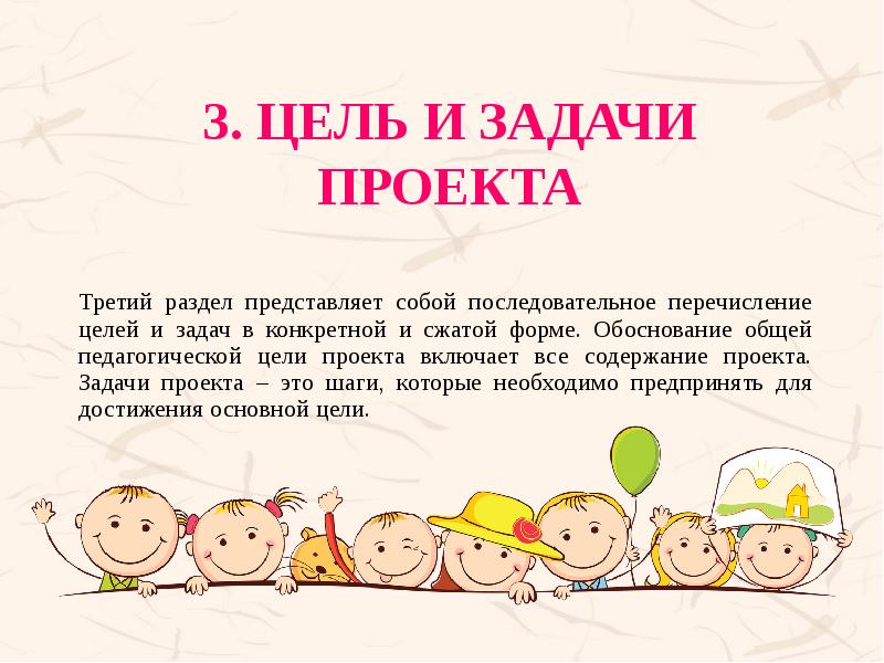 3. Цель и задачи проекта Третий раздел представляет собой последовательное перечисление