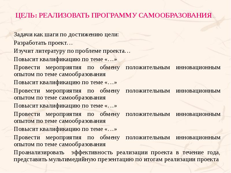 Цель: реализовать программу самообразования… Задачи как шаги по достижению цели: Разработать