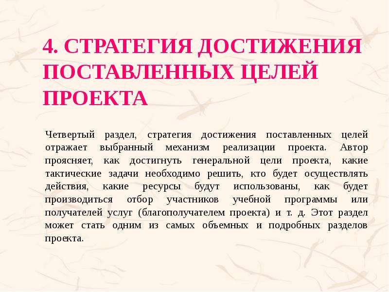 4. Стратегия достижения поставленных целей проекта  Четвертый раздел, стратегия достижения