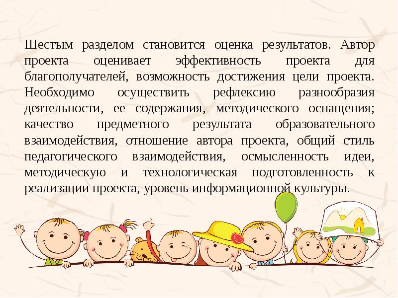 Шестым разделом становится оценка результатов. Автор проекта оценивает эффективность проекта для