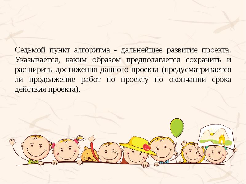 Седьмой пункт алгоритма - дальнейшее развитие проекта. Указывается, каким образом предполагается