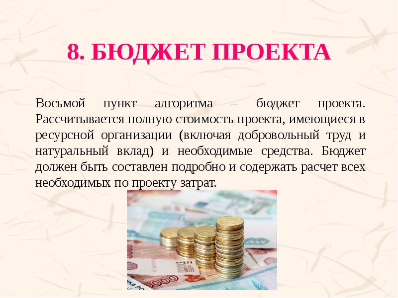 8. Бюджет проекта Восьмой пункт алгоритма – бюджет проекта. Рассчитывается полную