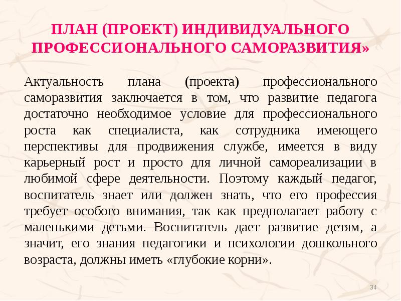 План (Проект) индивидуального профессионального саморазвития» Актуальность плана (проекта) профессионального саморазвития заключается
