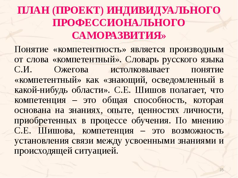 План (Проект) индивидуального профессионального саморазвития» Понятие «компетентность» является производным от слова