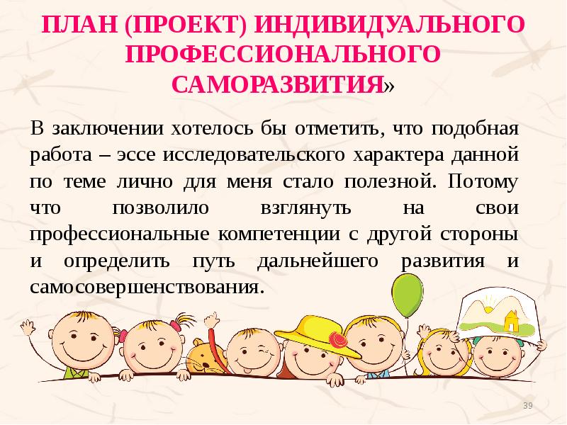 План (Проект) индивидуального профессионального саморазвития»