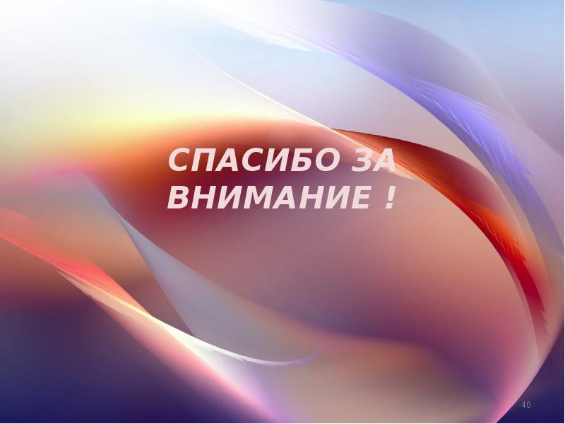 Спасибо за внимание !