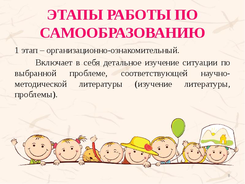 ЭТАПЫ РАБОТЫ ПО САМООБРАЗОВАНИЮ 1 этап – организационно-ознакомительный.   