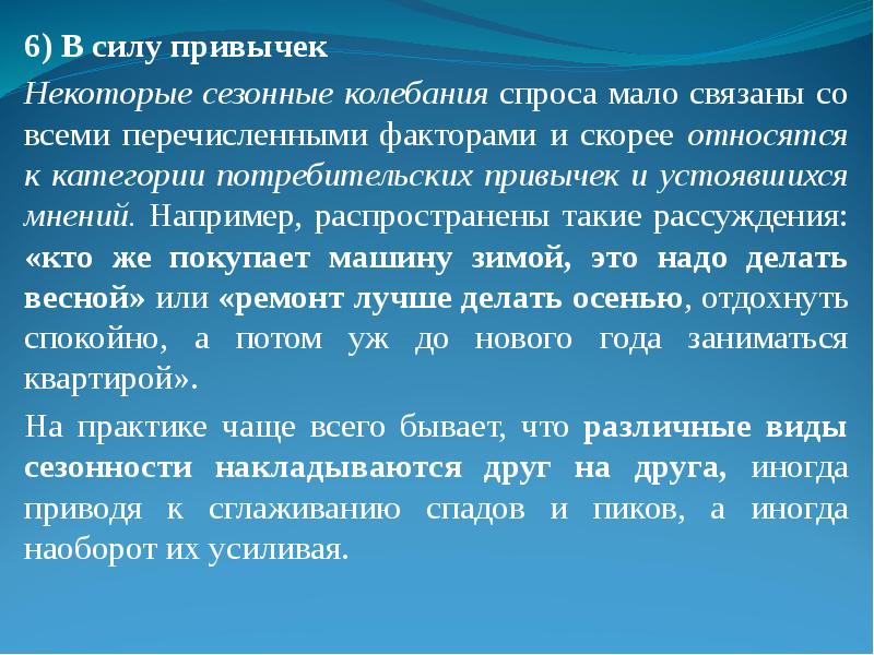 Нивелирование сезонных колебаний спроса. Сезонные колебания спроса. Сила привычки. Меры по сглаживанию сезонных колебаний спроса. Сезонные флуктуации.