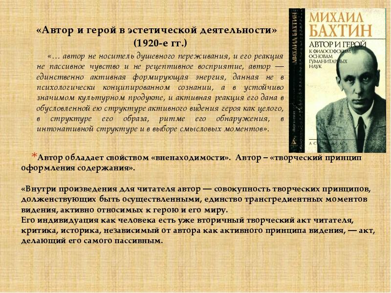 Философия Бахтина. Автор и герой Автор и читатель.